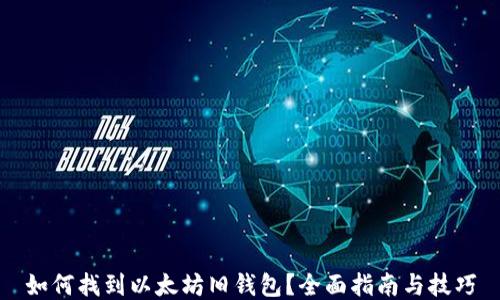 
如何找到以太坊旧钱包？全面指南与技巧