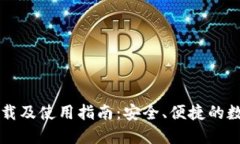 TPWallet官网下载及使用指南：安全、便捷的数字资