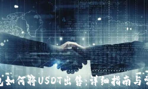 
imToken钱包如何将USDT出售：详细指南与常见问题解答