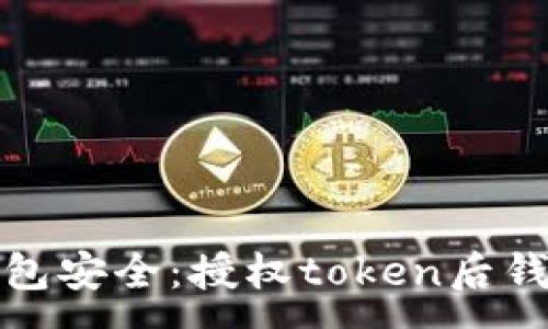 :
如何保护你的数字钱包安全：授权token后钱包被盗的预防与应对