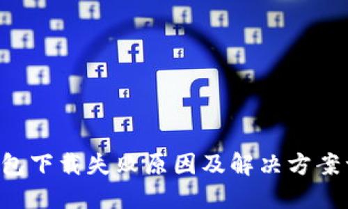 U钱包下载失败原因及解决方案详解