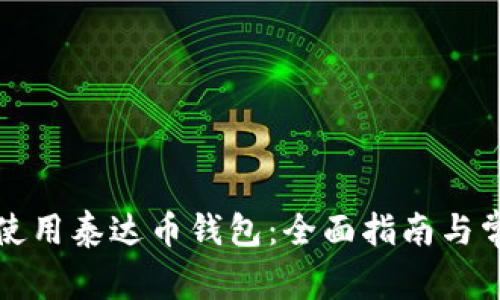 如何下载和使用泰达币钱包：全面指南与常见问题解答