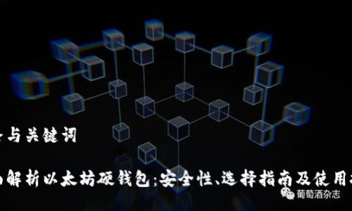 思路与关键词

全面解析以太坊硬钱包：安全性、选择指南及使用技巧