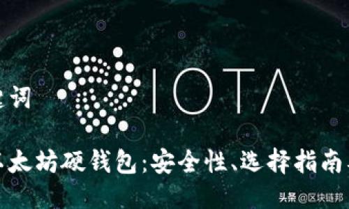 思路与关键词

全面解析以太坊硬钱包：安全性、选择指南及使用技巧