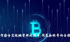 如何安全高效地管理比特