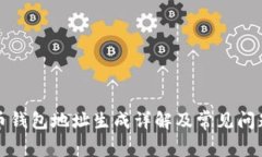 比特币钱包地址生成详解