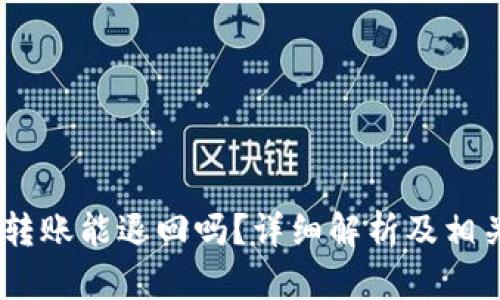 USDT钱包转账能退回吗？详细解析及相关问题解答