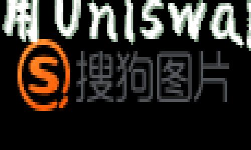 : TPWallet无法使用Uniswap的原因及解决方案