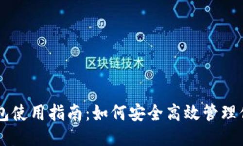 狗狗币钱包使用指南：如何安全高效管理你的狗狗币