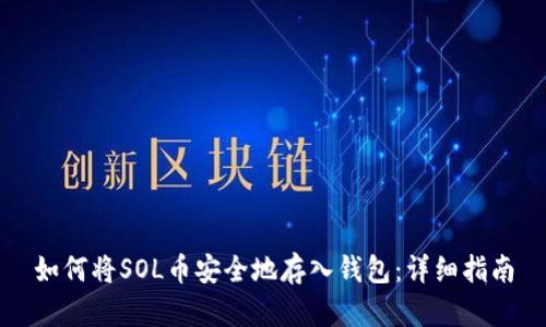 如何将SOL币安全地存入钱包：详细指南