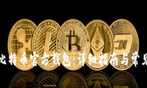 如何创建比特币官方钱包：详细指南与常见问题解答