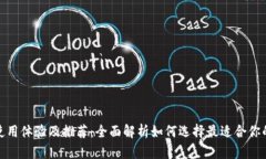 TRX钱包使用体验及推荐：全面解析如何选择最适