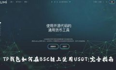 TP钱包如何在BSC链上使用USDT：完全指南