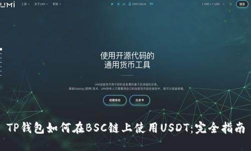TP钱包如何在BSC链上使用USDT：完全指南