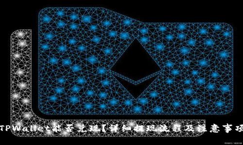 TPWallet能否兑现？详细提现流程及注意事项