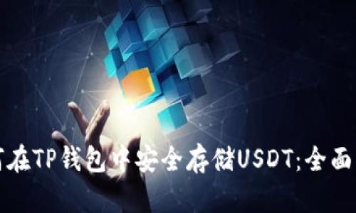 如何在TP钱包中安全存储USDT：全面指南