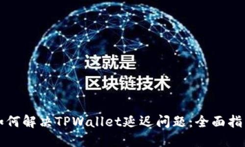 如何解决TPWallet延迟问题：全面指南