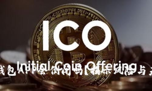 比特币钱包APP会倒闭吗？揭示风险与未来趋势