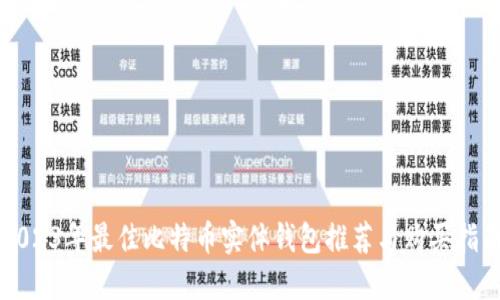 2023年最佳比特币实体钱包推荐与购买指南