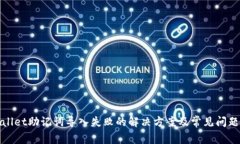 tpwallet助记词导入失败的解决方案及常见问题分析