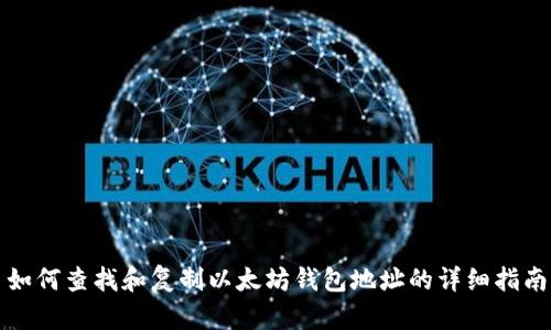 如何查找和复制以太坊钱包地址的详细指南