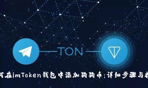 如何在imToken钱包中添加狗狗币：详细步骤与技巧