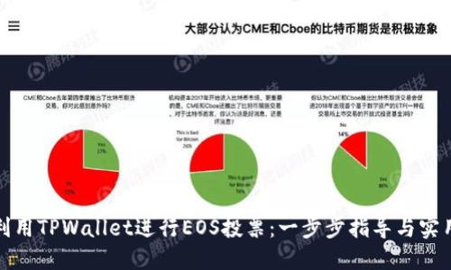 如何利用TPWallet进行EOS投票：一步步指导与实用技巧