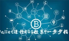 如何利用TPWallet进行EOS投票：一步步指导与实用技