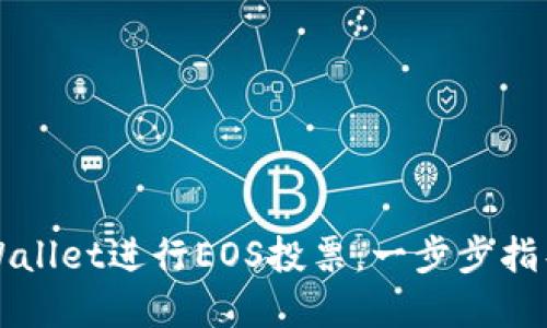 如何利用TPWallet进行EOS投票：一步步指导与实用技巧