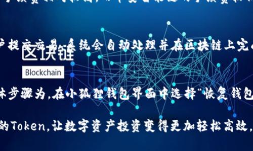   小狐狸钱包Token：如何选择和管理数字资产最优解？ / 

 guanjianci 小狐狸钱包, Token, 数字资产, 加密货币 /guanjianci 

在近年来的数字货币市场中，小狐狸钱包（TokenPocket Wallet）凭借其便捷的用户界面、强大的安全性和多功能服务，成为了众多数字资产持有者的首选钱包。在这篇文章中，我们将深入探讨小狐狸钱包Token的相关知识、使用技巧、以及如何选择和管理你的数字资产，为大众用户提供一个全方位的指导。

小狐狸钱包是什么？
小狐狸钱包（TokenPocket Wallet）是一款多链数字钱包，支持多种主流公链资产，包括但不限于以太坊（Ethereum）、比特币（Bitcoin）、波卡（Polkadot）等。凭借其强大的生态系统，小狐狸钱包不仅可以存储、发送和接收数字资产，还提供DeFi（去中心化金融）借贷、交易等服务。

小狐狸钱包的主要功能
小狐狸钱包具有多种实用功能，包括：
ul
    listrong安全性：/strong小狐狸钱包采用多重加密措施，保障用户的数字资产安全。/li
    listrong多链支持：/strong可以支持多种区块链资产，满足不同用户的需求。/li
    listrongDeFi应用：/strong用户可以通过钱包直接参与DeFi项目，进行资产的增值。/li
    listrong去中心化交易：/strong支持去中心化交易所的交易，提升资产流动性。/li
/ul

如何注册和使用小狐狸钱包？
注册小狐狸钱包非常容易，用户只需按照以下步骤进行：
ol
    li访问小狐狸钱包官方网站或下载官方应用程序。/li
    li点击“创建钱包”，进入创建流程。/li
    li设置安全密码，并记录下助记词，确保其安全。/li
    li完成注册后，您将能够查看您的钱包地址以及余额。/li
/ol

选择和管理Token的注意事项
在小狐狸钱包中进行Token管理时，需考虑以下几点：
ul
    listrong选择优质Token：/strong选择有潜力的、背景强大的Token进行投资。/li
    listrong分散投资：/strong不要把所有的资金集中在一个Token上，以降低风险。/li
    listrong定期监测市场：/strong关注市场动态，及时调整资产配置。/li
    listrong安全措施：/strong使用复杂的密码，定期备份钱包数据。/li
/ul

小狐狸钱包与其他数字钱包的比较
小狐狸钱包相较于其他数字钱包具有以下优势：
ol
    listrong用户界面友好：/strong小狐狸钱包设计简洁直观，让新手用户也能快速上手。/li
    listrong社区支持强大：/strong小狐狸在数字货币社区中有良好的口碑，用户活跃，信息共享频繁。/li
    listrong巨大的资产池：/strong支持多种Token，满足用户多样化的需求。/li
/ol

为用户解答常见问题

h4问题一：小狐狸钱包的安全性如何？/h4
在众多数字钱包中，安全性始终是用户最关心的问题之一。小狐狸钱包采取了多重安全策略，包括高强度的AES加密算法、冷存储等技术，确保用户资产的安全。同时，用户在创建钱包时需设置强密码，并妥善保管助记词，防止钱包被盗。此外，小狐狸钱包还提供了资产自动锁定功能，增加了安全性。

h4问题二：如何在小狐狸钱包中购买和投资Token？/h4
小狐狸钱包内置了多种去中心化交易所，用户可通过这些平台直接购买Token。要购买Token，首先需要在钱包中充值，钱包支持多种法币充值方式。选择好目标Token后，用户只需按步骤完成交易，系统会自动为用户匹配最佳的交易对和价格。此外，定期关注Token的市场动态，可以帮助用户作出更为精准的投资决策。

h4问题三：小狐狸钱包支持哪些类型的Token？/h4
小狐狸钱包支持大量的Token，包括ERC-20标准的以太坊Token、BEP-20的币安智能链Token，以及其他公链的Token。用户可以通过钱包的官方文档查询全支持的Token列表，或在钱包界面直接浏览支持的资产。此外，用户也可以自主导入其他非主流Token，只需确保这些Token的合约地址是正确的。

h4问题四：小狐狸钱包的手续费是多少？/h4
使用小狐狸钱包时，用户需要缴纳一定的网络交易手续费，这些费用依据各个区块链网络的不同而有所不同。通常情况下，以太坊网络的手续费相对较高，而币安智能链的手续费较低。在进行Token交易时，钱包系统会自动计算出相应的手续费，并提示用户确认，确保交易的透明度。

h4问题五：如何进行Token的转账？/h4
进行Token转账非常简单。用户只需在小狐狸钱包界面中选择要转账的Token，然后输入接收方的地址和转账数量。确认信息无误后，用户提交交易，系统会自动处理并在区块链上完成转账。需要注意的是，转账时保证接收方地址的准确性，以防资产丢失。

h4问题六：小狐狸钱包如何恢复和备份？/h4
小狐狸钱包在创建时会生成助记词，用户应妥善保存此信息。在数据丢失、设备故障或需要换设备时，可以通过助记词轻松恢复钱包。具体步骤为，在小狐狸钱包界面中选择“恢复钱包”，输入助记词即可找回所有资产。同时，建议用户定期备份其钱包信息，防止意外数据丢失。

综上所述，小狐狸钱包为用户提供了一种便捷且安全的数字资产管理方案。了解及掌握上述内容后，用户将能够更好地选择和管理自己的Token，让数字资产投资变得更加轻松高效。