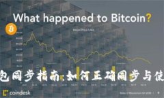 TPWallet钱包同步指南：如何