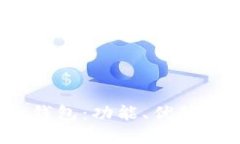 深入探索比特币壹钱包：