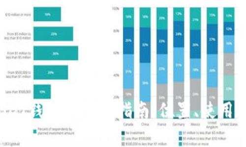  火币网USDT钱包的详细指南：位置、使用及功能分析