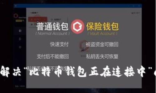 如何解决“比特币钱包正在连接中”问题？