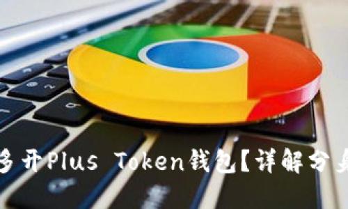 如何安全地多开Plus Token钱包？详解分身技巧与策略