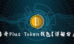 如何安全地多开Plus Token钱包？详解分身技巧与策