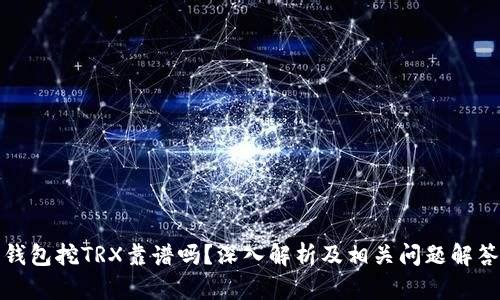 钱包挖TRX靠谱吗？深入解析及相关问题解答