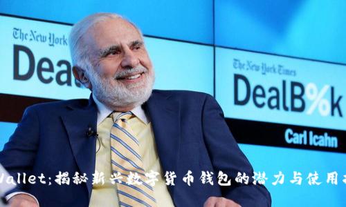 TPWallet:揭秘新兴数字货币钱包的潜力与使用指南