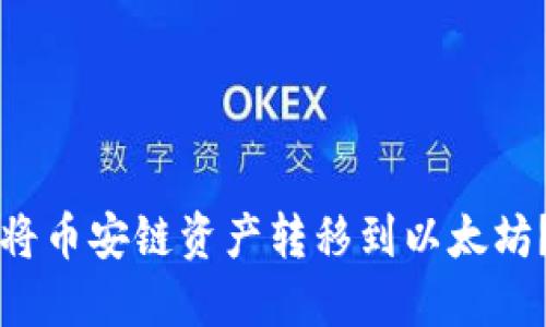 如何使用TP钱包将币安链资产转移到以太坊？详细攻略与技巧