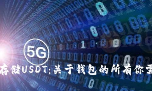 如何安全存储USDT：关于钱包的所有你需要知道的