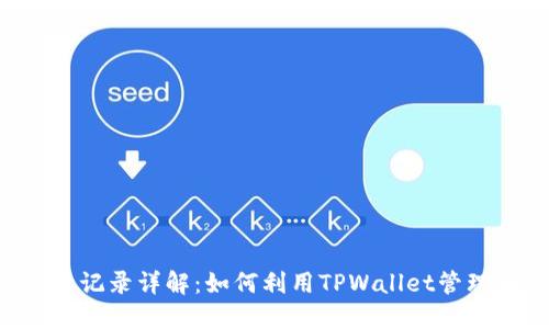 TPWallet搜索记录详解：如何利用TPWallet管理和加密资产？