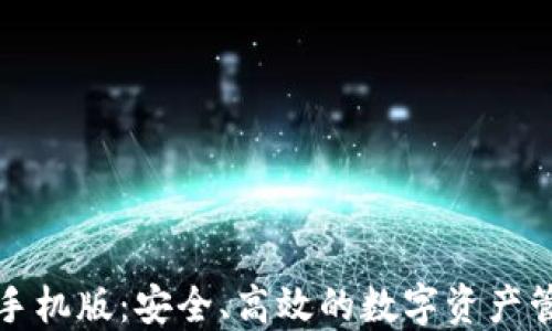 
瑞波币钱包手机版：安全、高效的数字资产管理解决方案