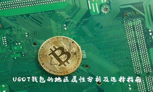 USDT钱包的地区属性分析及选择指南