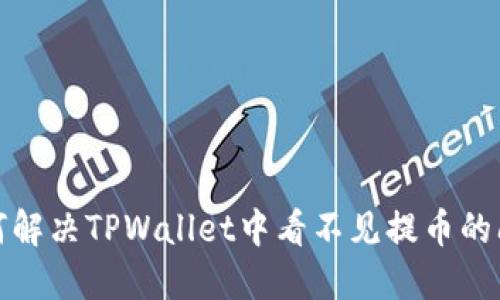 如何解决TPWallet中看不见提币的问题
