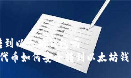 trc能直接转到以太坊钱包吗
    TRC20代币如何安全转到以太坊钱包：完整指南