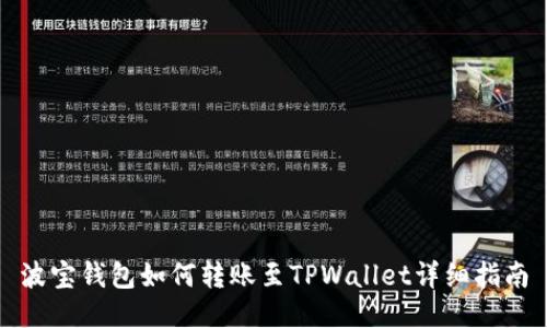 波宝钱包如何转账至TPWallet详细指南