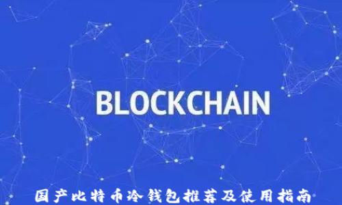 
国产比特币冷钱包推荐及使用指南