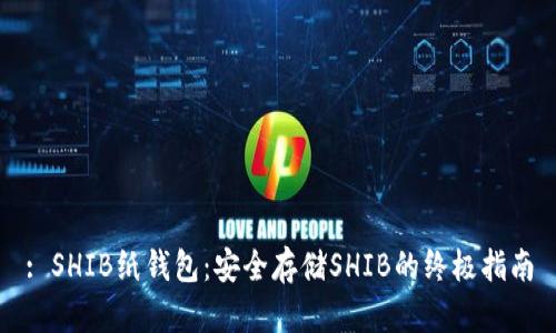 : SHIB纸钱包：安全存储SHIB的终极指南