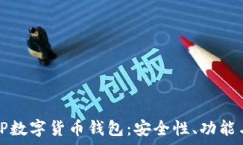   
全面解析TP数字货币钱包：安全性、功能与使用指南