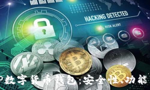   
全面解析TP数字货币钱包：安全性、功能与使用指南